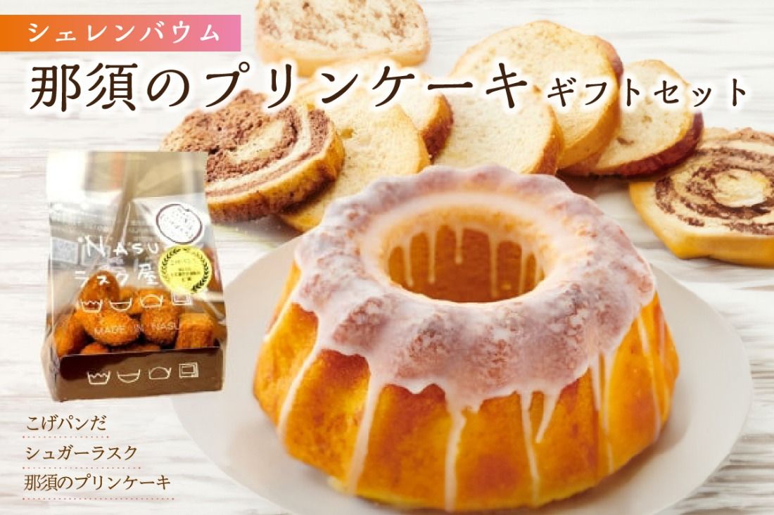 ns041-009 那須塩原市「シェレンバウム」那須のプリンケーキギフトセット 詰め合わせ お得セット ふるさと納税 ラスク こげパンだ アソート 詰め合わせ お取り寄せ 焼き菓子 スイーツ ギフト プレゼント 栃木県