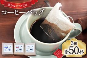 【1949年創業ロースター】コーヒーバッグ50杯セット コーヒー バッグ セット 自家焙煎 珈琲 詰め合わせ 珈琲 コーヒー エイジングコーヒー ティーバッグ [株式会社コクテール堂 山梨県 韮崎市 20745110]