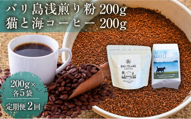 【定期便2ヶ月】【家カフェ向け浅煎りコーヒーセット】バリ島浅煎り（粉）200グラム・猫と海コーヒー（浅煎りブレンド）（粉）200グラム（各5袋）1セット コーヒー豆 珈琲豆 浅煎り 焙煎 コーヒー 珈琲 インドネシア産 ブラジル産 グアテマラ産 エチオピア産 バリ島産 ドリップコーヒー スペシャルティコーヒー 家カフェ 香川県 372013_MC146