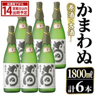 鹿児島本格芋焼酎！「かまわぬ(原酒・古酒)」(1,800ml×6本) 国産 酒 アルコール 鹿児島県産 一升瓶 芋 焼酎 いも焼酎 お酒 ソーダ割り ロック お湯割り 【大石酒造】akn038-75
