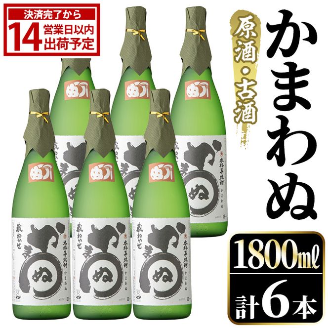 鹿児島本格芋焼酎！「かまわぬ(原酒・古酒)」(1,800ml×6本) 国産 酒 アルコール 鹿児島県産 一升瓶 芋 焼酎 いも焼酎 お酒 ソーダ割り ロック お湯割り 【大石酒造】akn038-75