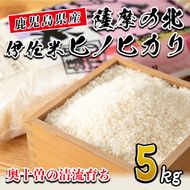 isa122 薩摩の北、伊佐米ヒノヒカリ(5kg) 都度精米した新鮮なお米をお届け！冷めても美味しい 米 お米 白米 精米 都度精米 ひのひかり 新鮮 冷めても美味しい【興農産業】