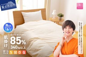 洗える羽毛肌掛けふとん（ シングル～クイーン ） 【 甲州羽毛ふとん 】 洗える 掛けふとん 羽毛ふとん 布団 軽い 軽量 山梨 富士吉田