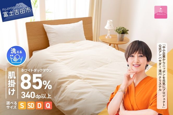洗える羽毛肌掛けふとん（ シングル～クイーン ） 【 甲州羽毛ふとん 】 洗える 掛けふとん 羽毛ふとん 布団 軽い 軽量 山梨 富士吉田