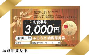 有田川町 糀dining39シトラスで使える お食事券3000円  FC01 