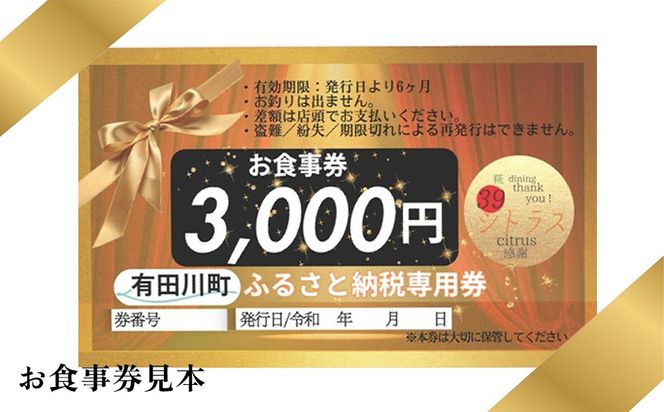 有田川町 糀dining39シトラスで使える お食事券3000円  FC01 