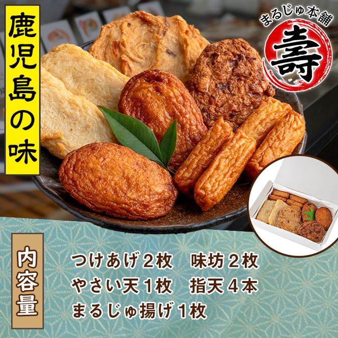 まるじゅ本舗のさつま揚げ「まごころセット」(合計10枚) 国産 さつま揚げ つき揚げ 薩摩揚げ 本場 ギフト 贈り物 セット 詰め合わせ お楽しみ 練物 阿久根市産 鹿児島産【まるじゅ本舗】akn002-01