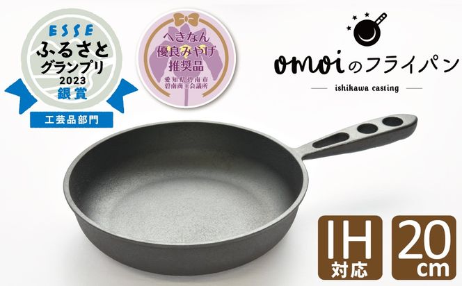 〈カンブリア宮殿で紹介されました！〉 おもいのフライパン 20㎝ 目指したのは世界で一番お肉がおいしく焼けるフライパン 【へきなん優良みやげ推奨品】 H051-172