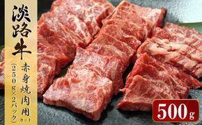 淡路牛 赤身焼肉用カット 500g（250ｇ×2パック）　　 [小分け 焼肉セット 冷凍 牛肉]