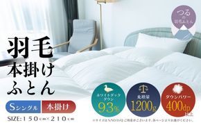 【シングル】【本掛け】羽毛掛けふとん　ソフラーノ　マシュマロタッチ・保温性・フィット性・快適性　（150cm×210cm） AA208