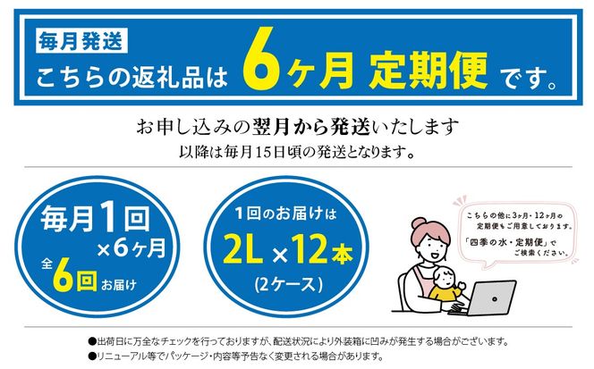 DZ012  【6ヶ月定期便】富士山麓 四季の水 / 2L×6本×12箱 計72本　・ミネラルウォーター