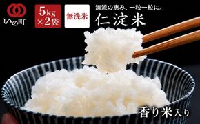 上東産　仁淀米　香り米入り【2026年11月頃から発送】