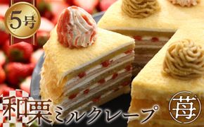 和栗ミルクレープ苺 [No.415]