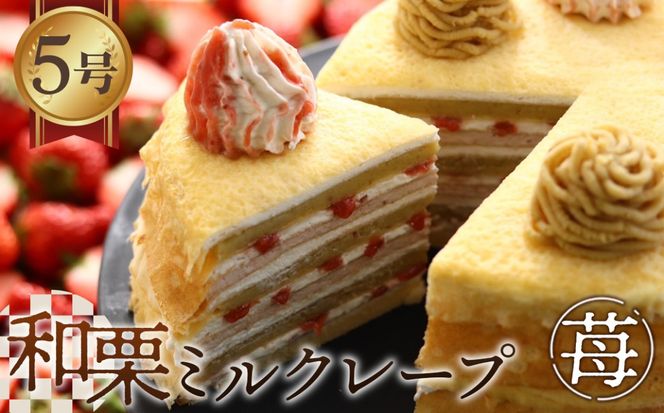 和栗ミルクレープ苺 [No.415]