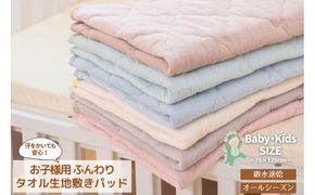 汗かいても安心　タオル地さらさら ベビーキッズ敷きパッド70*120ｃｍ【ライトベージュ】 ｜ 仙台市 子供用寝具 オーガニック 安全素材 ギフト 高品質 快適サポート 041009_HX006VC01