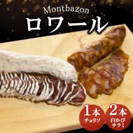 サラミ 白かびサラミ2本とチョリソ1本のセット ロワール チョリソ セット 詰め合わせ ギフト 肉 お肉 豚肉 豚 ポーク 加工品 白カビ つまみ おつまみ 酒のつまみ 冷蔵 愛知 愛知県 日進市