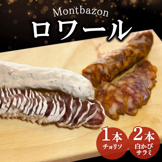 サラミ 白かびサラミ2本とチョリソ1本のセット ロワール チョリソ セット 詰め合わせ ギフト 肉 お肉 豚肉 豚 ポーク 加工品 白カビ つまみ おつまみ 酒のつまみ 冷蔵 愛知 愛知県 日進市