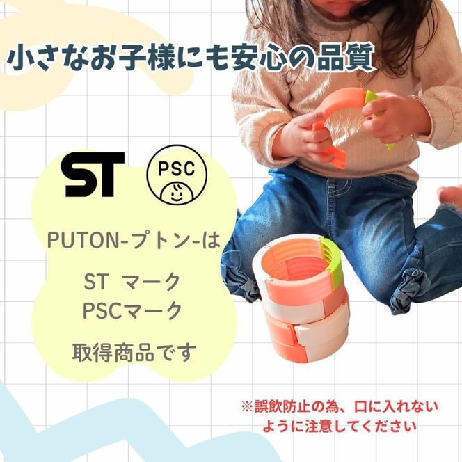 知育玩具 PUTON ［150A05］ ブロック 橙色 白色 緑色 茶色 箱サイズ 1歳半～ 樹脂製造会社 プトン 円弧状 組み合わせ 多様な遊び方 指先の器用さ バランス感覚 創造力 組み立て遊び おもちゃ 玩具 子ども 積み上げる 愛知県 小牧市 送料無料