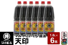 マルイ こいくち醤油 天印 1箱（1.8L×6本）諸井醸造 秋田 調味料 醤油セット 芳醇な味 刺身用醤油 [刺身醤油 高級割烹風味 料理 調理 和食 味付け]|23_moj-140601