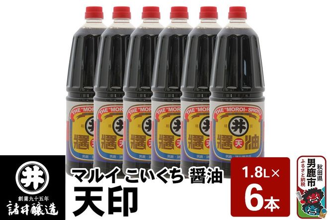 マルイ こいくち醤油 天印 1箱（1.8L×6本）諸井醸造 秋田 調味料 醤油セット 芳醇な味 刺身用醤油 [刺身醤油 高級割烹風味 料理 調理 和食 味付け]|23_moj-140601