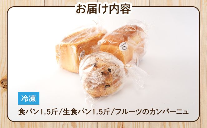 行列ができるパン屋さん！元ホテルシェフが作る3種のパン 食パン：生食パン：フルーツのカンパーニュ をお届け！ ［KG36］ 303446_XM90036