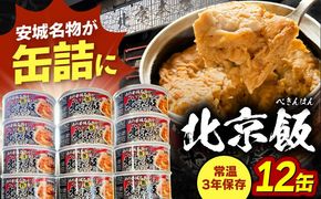 北京本店 缶詰め 12缶セット 缶詰 防災 備蓄 愛西市 / 株式会社北京本店[AECB001]