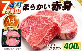 【スピード発送】博多和牛 牛肉 ヒレ シャトーブリアン 400g（200g×2）《築上町》【肉のくまもと屋】[ABEZ012]