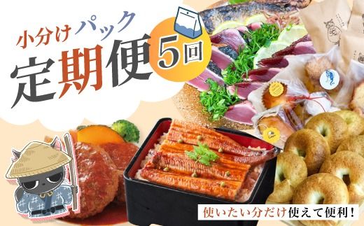 【 5回 お届け 】 便利 でうれしい！ 小分け 定期便 毎月届く 小分けパック ストック 保存食 冷凍 冷凍食品 惣菜 おかず パン うなぎ 鰻 かつお 鰹 ハンバーグ お弁当 弁当 ごちそう 贅沢 高知 四万十市 四万十 しまんと 25-0021