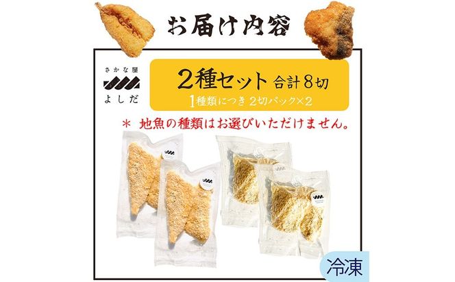 【訳あり】鮮度抜群！無添加　地魚フライ　おまかせセット（２種・各２切×２Ｐ） FF00001
