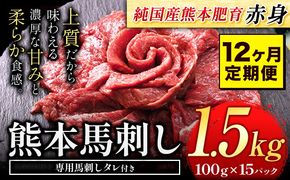 【12ヶ月定期便】馬刺し 赤身 馬刺し 1.5kg【純 国産 熊本 肥育】たっぷり タレ付き 生食用 冷凍《お申込み月の翌月から出荷開始》送料無料 国産 絶品 馬肉 肉 ギフト 定期便---gkt_fjs100x15tei_24_480000_mo12---