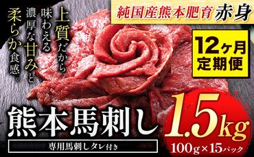 【12ヶ月定期便】馬刺し 赤身 馬刺し 1.5kg【純 国産 熊本 肥育】たっぷり タレ付き 生食用 冷凍《お申込み月の翌月から出荷開始》送料無料 国産 絶品 馬肉 肉 ギフト 定期便---gkt_fjs100x15tei_24_480000_mo12---