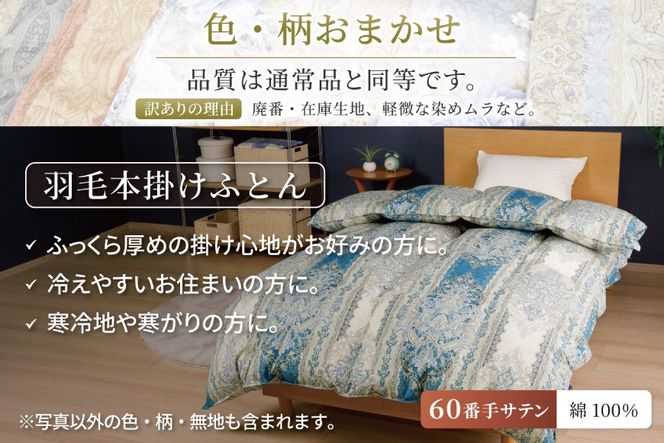 訳あり 羽毛布団 シングル 冬用 色柄おまかせ 掛け布団 冬 本掛け ブルガリア産 ホワイトダックダウン 93％ 1.3kg 400dp 60番手サテン 布団 ふとん 羽毛ふとん 掛布団 日本製 数量限定 羽毛掛け布団 羽毛 寝具 ダウン ダウンケット [川村羽毛 山梨県 韮崎市 20743596]