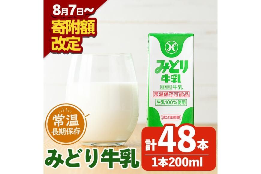 みどり牛乳(200ml×48本) 牛乳 ミルク 常温保存 長期保存 ロングライフ商品 乳飲料 乳製品 大分県 佐伯市 防災[GT01][九州乳業株式会社]