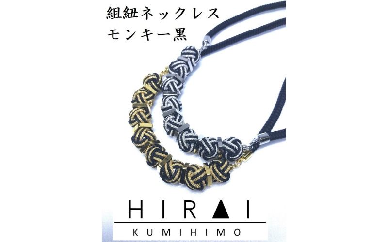 [※使用しない※][伊賀組紐]ネックレスモンキー[黒銀]