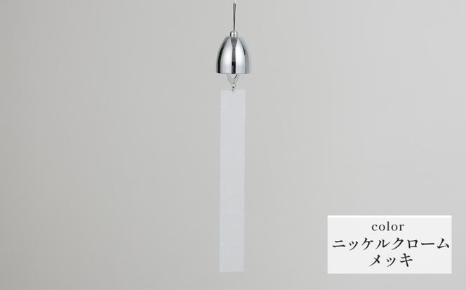 ～風凜～ 真鍮製 風鈴 ニッケルクロームメッキ  [No.1159-01]