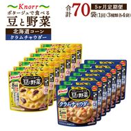 【定期便5ヶ月】クノール ポタージュで食べる豆と野菜 2種類各7袋詰め合わせセット （クラムチャウダー＆北海道コーン） | レトルト 防災 備蓄 非常食 保存食 キャンプ アウトドア ※離島への配送不可