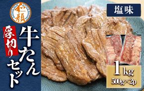 【ふるさと納税】和顔 厚切り牛たんセット[塩味×2ｐ] 1kg(500g×2p)　 肉 牛肉 牛タン タン 仙台市 名物 グルメ 厚切り プレミアム  ジューシー  ギフト 冷凍保存  食べ比べ 高級 贅沢 041009_GU001