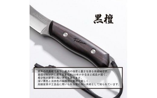 【FEDECA】ブッシュクラフトナイフ名栗黒檀 001231
