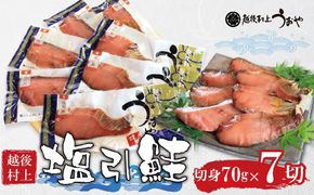  越後村上名産 塩引鮭 切り身 7切 1056008 鮭 しゃけ 塩引き鮭