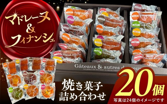 焼き菓子 詰め合わせ 20個 マドレーヌ フィナンシェ 個包装 愛西市 / 有限会社モンシェリー 【配送不可：離島】[AEBB014]