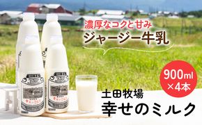 土田牧場 幸せのミルク（ジャージー 牛乳）900ml×4本 （健康 栄養豊富） 乳飲料 秋田県 乳製品 