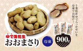 冷凍　ゆでらっかせいおおまさり　900g SME007