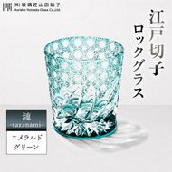 江戸切子 ロックグラス 「漣-sazanami-」 エメラルドグリーン 【玻璃匠山田硝子】切子 グラス 工芸品 伝統工芸 