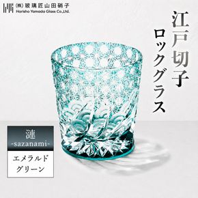 江戸切子 ロックグラス 「漣-sazanami-」 エメラルドグリーン 【玻璃匠山田硝子】切子 グラス 工芸品 伝統工芸 