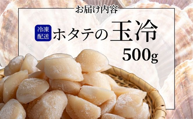 ほたての玉冷 500g（SSサイズ～Lサイズバラエティーセット）
