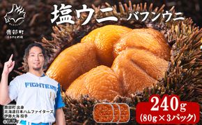 塩うに 240g (80g×3P) バフンウニ ミョウバン不使用 塩蔵うに ギフトセット