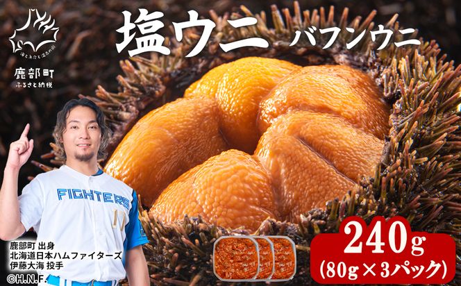 塩うに 240g (80g×3) バフンウニ ミョウバン不使用