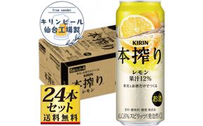 【仙台工場産】キリン 本搾りチューハイ レモン 500ml×24缶×1ケース（24本セット）【お酒 さけ 洋酒 ギフト 仙台市 やまや 酎ハイ チューハイ セット 家飲み パーティー 果実酒 フルーティー プレゼント 贈答用】● 041009_GB133
