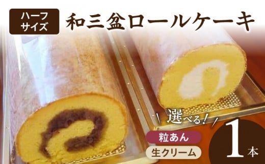 厳選　和三盆ロールケーキ　「北海道産生クリーム巻き」または「北海道産粒あん巻き」（サイズ：ハーフ）［120A05］