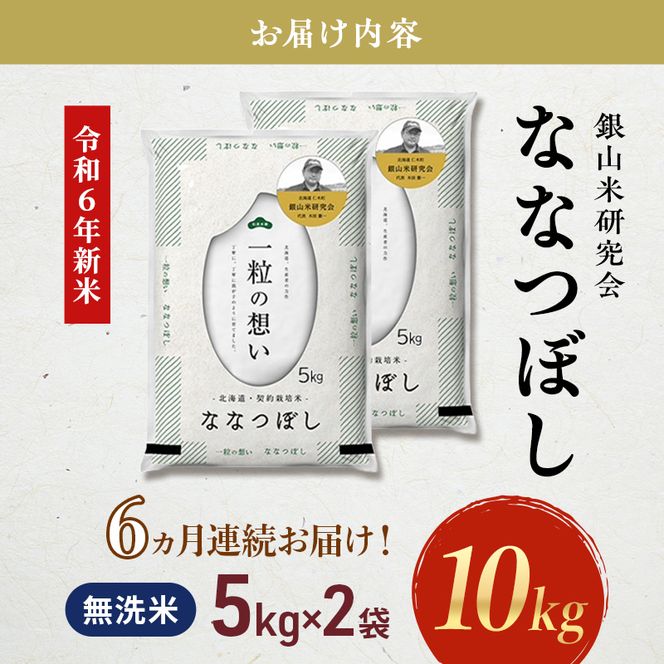 6ヵ月 定期便 銀山米研究会の無洗米＜ななつぼし＞10kg（5kg×2袋） ライス 白米 精米 ブランド米 おにぎり お弁当 北海道産 産地直送 ご飯 時短 朝ごはん 夜ごはん 昼ごはん [株式会社 松原米穀]
